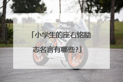 小学生的座右铭励志名言有哪些?