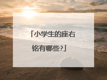 小学生的座右铭有哪些?