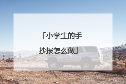 小学生的手抄报怎么做