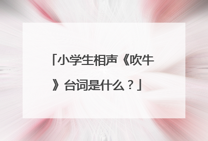 小学生相声《吹牛》台词是什么？