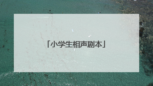 小学生相声剧本