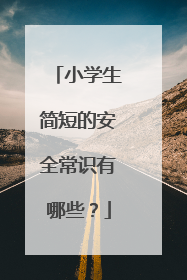 小学生简短的安全常识有哪些?