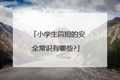 小学生简短的安全常识有哪些?