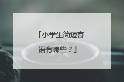 小学生简短寄语有哪些？