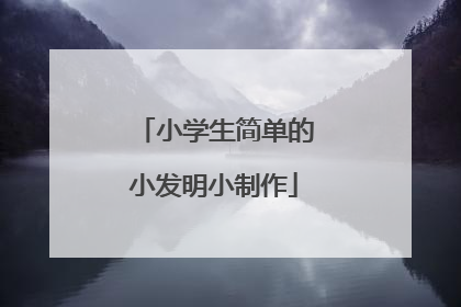 小学生简单的小发明小制作