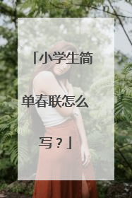 小学生简单春联怎么写？