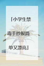 小学生禁毒手抄报简单又漂亮