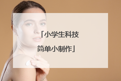 小学生科技简单小制作
