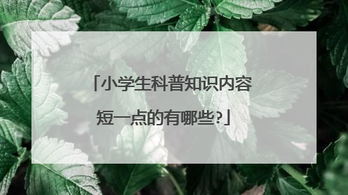 小学生科普知识内容短一点的有哪些?