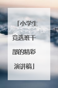 小学生竞选班干部的精彩演讲稿