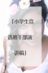 小学生竞选班干部演讲稿