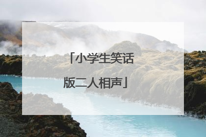 小学生笑话版二人相声