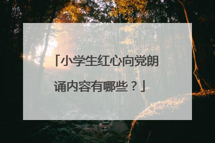 小学生红心向党朗诵内容有哪些？