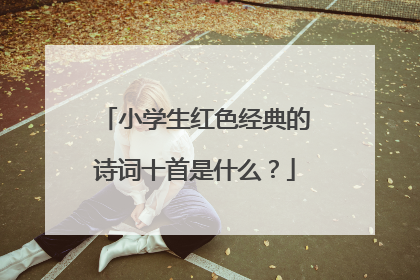 小学生红色经典的诗词十首是什么?