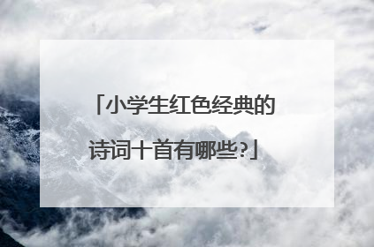 小学生红色经典的诗词十首有哪些?
