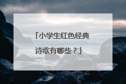 小学生红色经典诗歌有哪些?