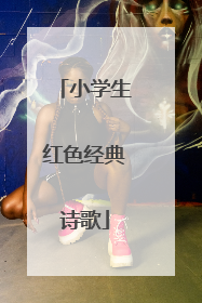 小学生红色经典诗歌