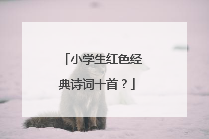 小学生红色经典诗词十首?