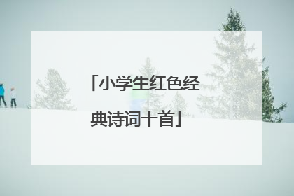 小学生红色经典诗词十首