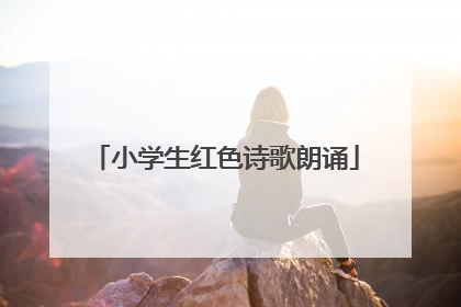 小学生红色诗歌朗诵