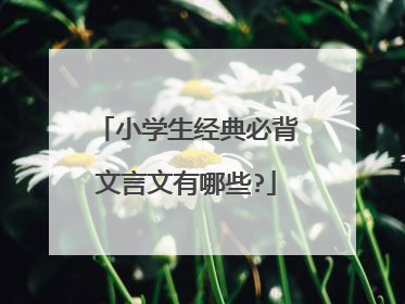 小学生经典必背文言文有哪些?