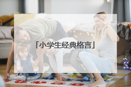 小学生经典格言