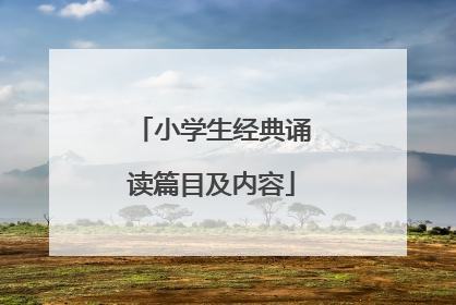 小学生经典诵读篇目及内容