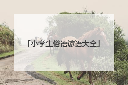 小学生俗语谚语大全