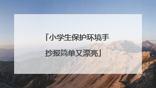 小学生保护环境手抄报简单又漂亮