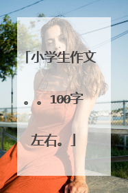 小学生作文。。100字左右。