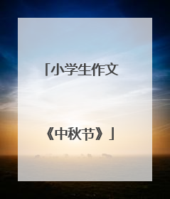 小学生作文《中秋节》