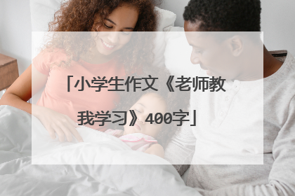 小学生作文《老师教我学习》400字