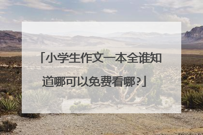 小学生作文一本全谁知道哪可以免费看哪?