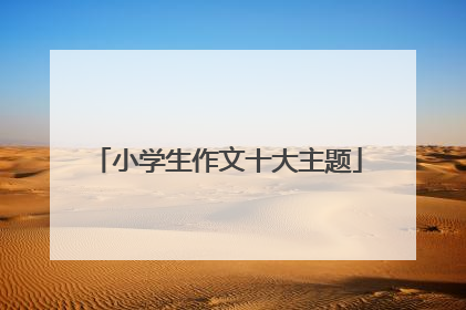 小学生作文十大主题