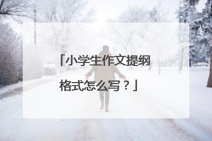 小学生作文提纲格式怎么写?