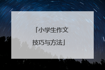 小学生作文技巧与方法