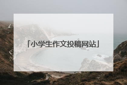 小学生作文投稿网站