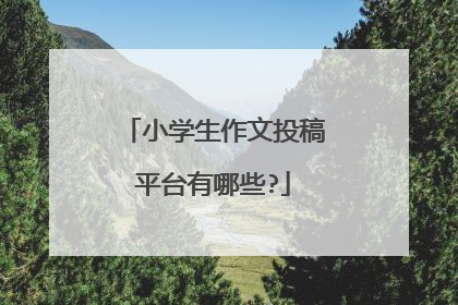小学生作文投稿平台有哪些?
