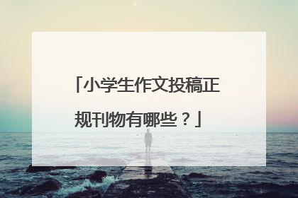 小学生作文投稿正规刊物有哪些?