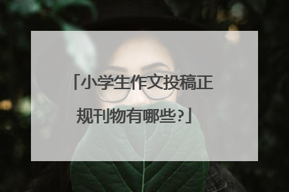 小学生作文投稿正规刊物有哪些?