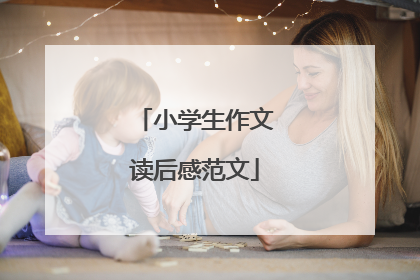 小学生作文读后感范文