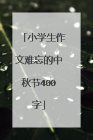小学生作文难忘的中秋节400字