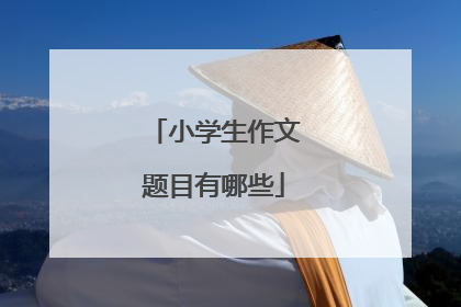 小学生作文题目有哪些