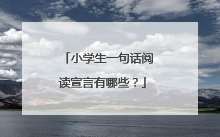 小学生一句话阅读宣言有哪些？