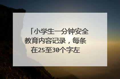 小学生一分钟安全教育内容记录，每条在25至30个字左右，越多越好！