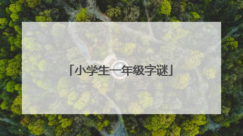 小学生一年级字谜