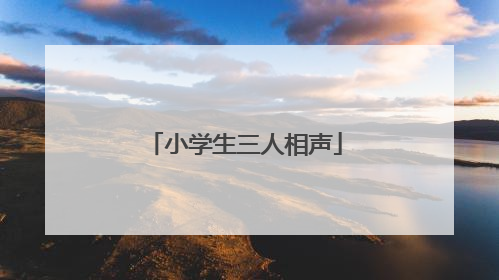 小学生三人相声
