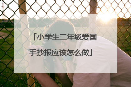 小学生三年级爱国手抄报应该怎么做