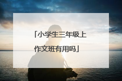 小学生三年级上作文班有用吗