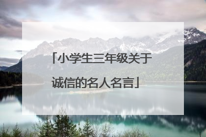 小学生三年级关于诚信的名人名言